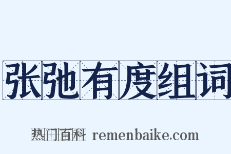 张弛有度组词是什么意思的图片